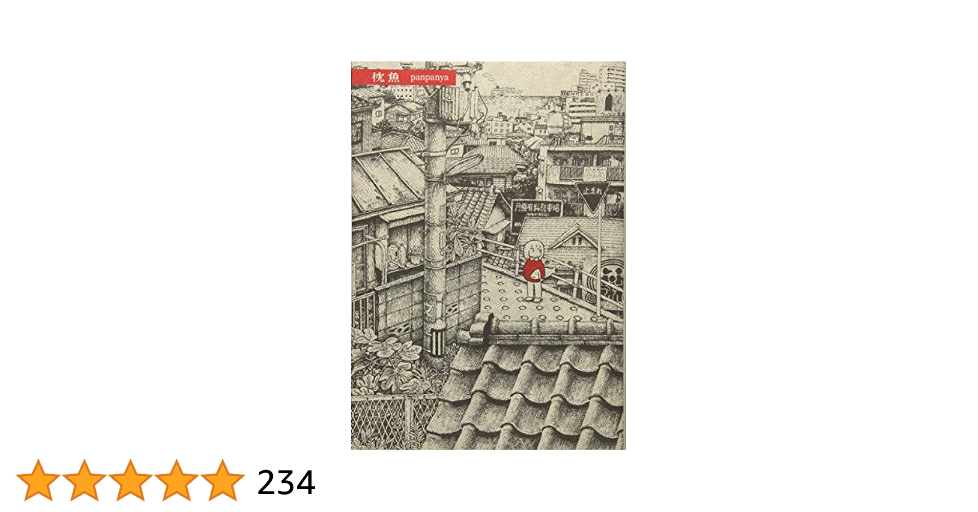 全巻帯付き panpanya 8冊セット 蟹に誘われて 枕魚 動物たち 模型の町 枕魚 | panpanya |本 | 通販 | Amazon